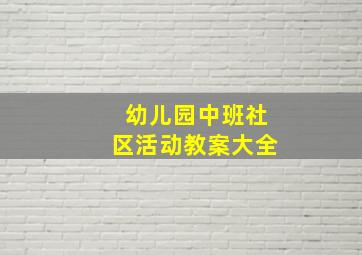 幼儿园中班社区活动教案大全