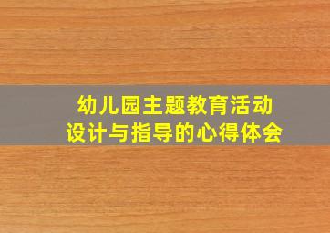 幼儿园主题教育活动设计与指导的心得体会