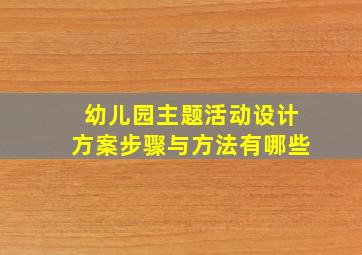 幼儿园主题活动设计方案步骤与方法有哪些