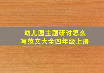 幼儿园主题研讨怎么写范文大全四年级上册