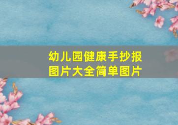 幼儿园健康手抄报图片大全简单图片