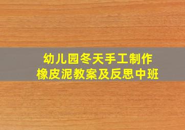 幼儿园冬天手工制作橡皮泥教案及反思中班