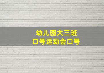 幼儿园大三班口号运动会口号