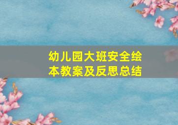 幼儿园大班安全绘本教案及反思总结