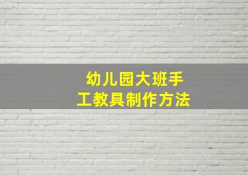 幼儿园大班手工教具制作方法