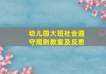 幼儿园大班社会遵守规则教案及反思