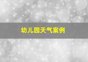 幼儿园天气案例