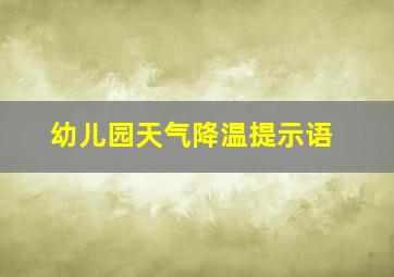 幼儿园天气降温提示语