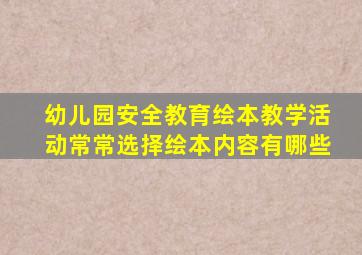 幼儿园安全教育绘本教学活动常常选择绘本内容有哪些