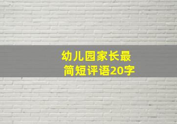 幼儿园家长最简短评语20字