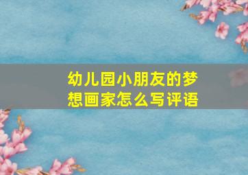 幼儿园小朋友的梦想画家怎么写评语