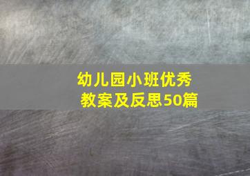 幼儿园小班优秀教案及反思50篇