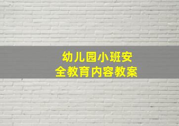 幼儿园小班安全教育内容教案