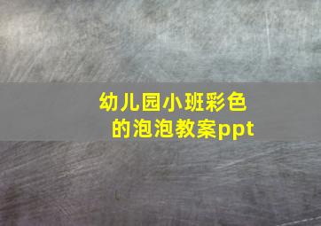 幼儿园小班彩色的泡泡教案ppt