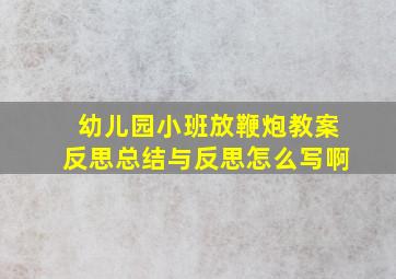 幼儿园小班放鞭炮教案反思总结与反思怎么写啊