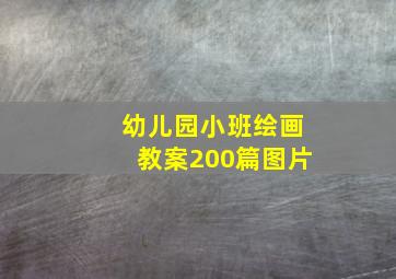 幼儿园小班绘画教案200篇图片