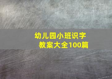 幼儿园小班识字教案大全100篇