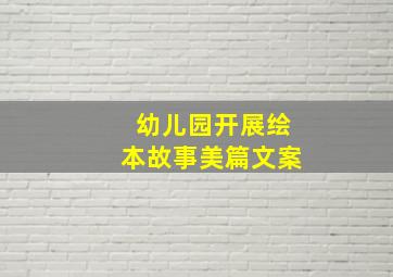 幼儿园开展绘本故事美篇文案