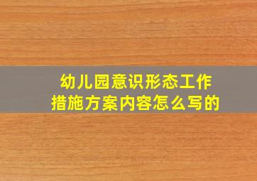 幼儿园意识形态工作措施方案内容怎么写的