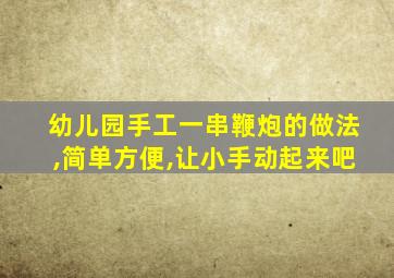 幼儿园手工一串鞭炮的做法,简单方便,让小手动起来吧