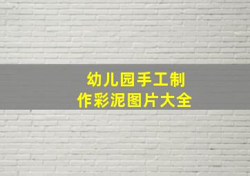 幼儿园手工制作彩泥图片大全