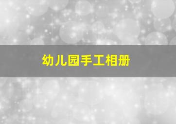 幼儿园手工相册