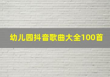 幼儿园抖音歌曲大全100首