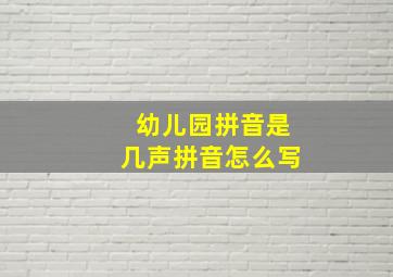 幼儿园拼音是几声拼音怎么写