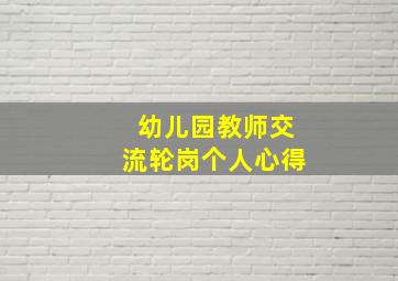 幼儿园教师交流轮岗个人心得