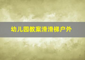 幼儿园教案滑滑梯户外