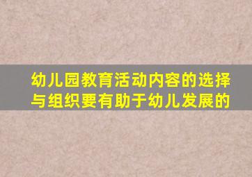 幼儿园教育活动内容的选择与组织要有助于幼儿发展的