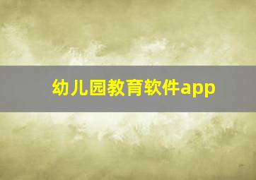 幼儿园教育软件app