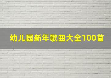 幼儿园新年歌曲大全100首