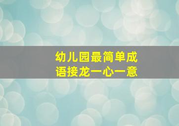 幼儿园最简单成语接龙一心一意