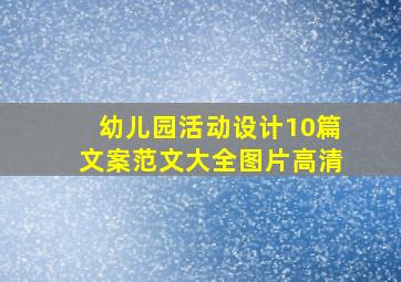 幼儿园活动设计10篇文案范文大全图片高清