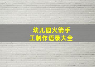 幼儿园火箭手工制作语录大全