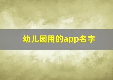 幼儿园用的app名字