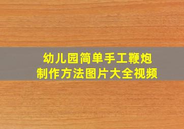 幼儿园简单手工鞭炮制作方法图片大全视频