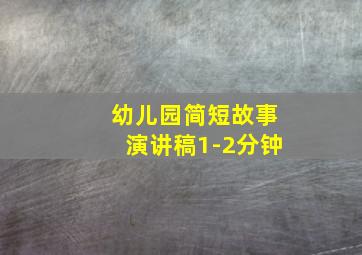 幼儿园简短故事演讲稿1-2分钟