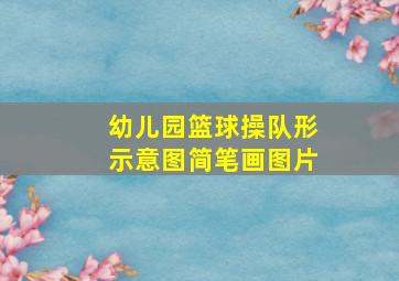 幼儿园篮球操队形示意图简笔画图片