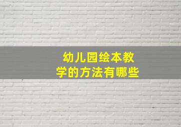 幼儿园绘本教学的方法有哪些