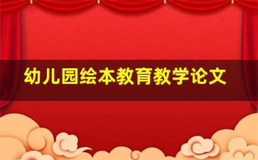 幼儿园绘本教育教学论文