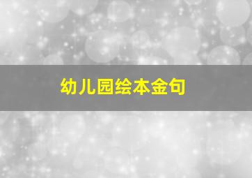 幼儿园绘本金句