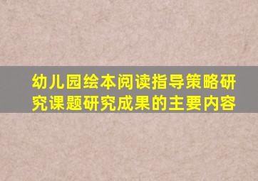 幼儿园绘本阅读指导策略研究课题研究成果的主要内容