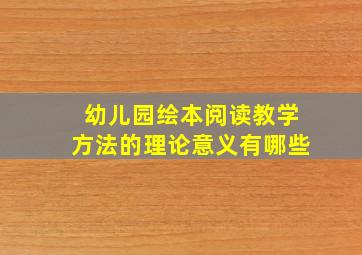 幼儿园绘本阅读教学方法的理论意义有哪些