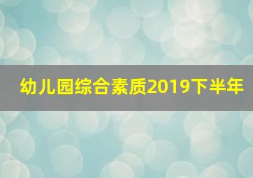 幼儿园综合素质2019下半年