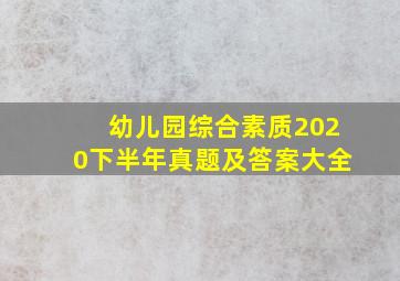 幼儿园综合素质2020下半年真题及答案大全