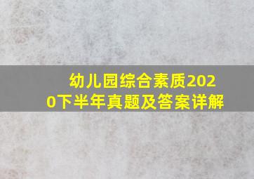 幼儿园综合素质2020下半年真题及答案详解