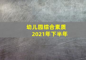 幼儿园综合素质2021年下半年