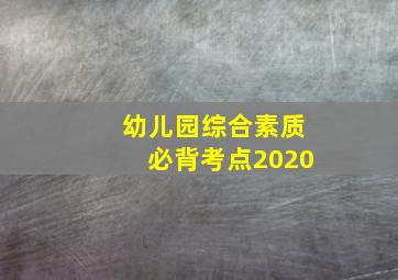 幼儿园综合素质必背考点2020